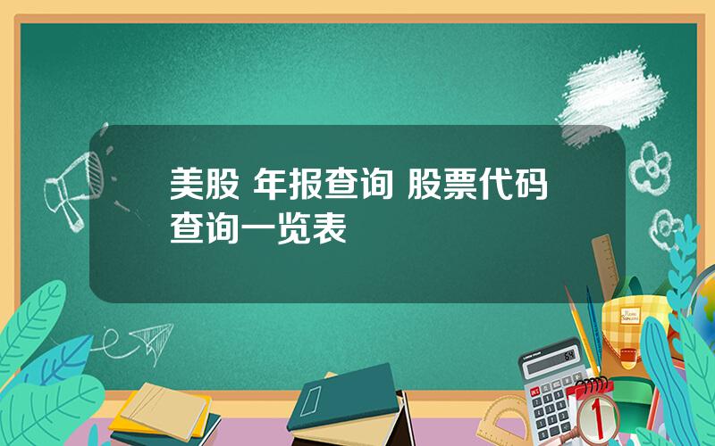 美股 年报查询 股票代码查询一览表